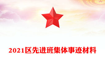 2021區先進班集體事跡材料