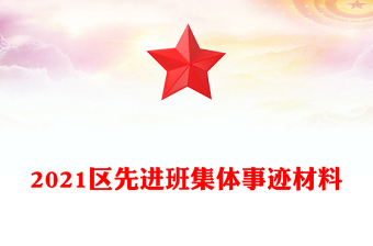 2021區(qū)先進(jìn)班集體事跡材料