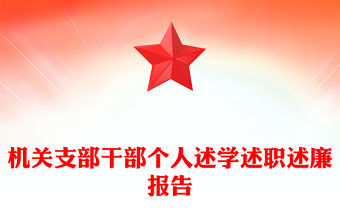 機(jī)關(guān)支部干部個(gè)人述學(xué)述職述廉報(bào)告