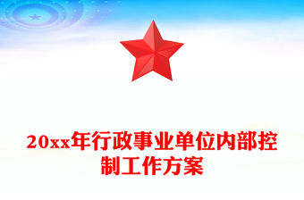 20xx年行政事業單位內部控制工作方案