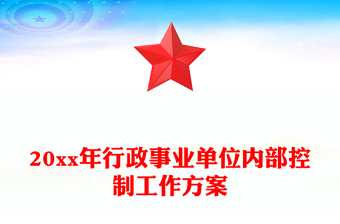 20xx年行政事業(yè)單位內(nèi)部控制工作方案