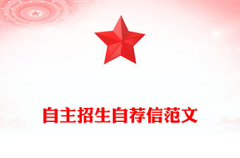 自主招生自薦信范文