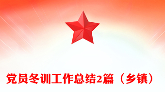 黨員冬訓(xùn)工作總結(jié)2篇（鄉(xiāng)鎮(zhèn)）