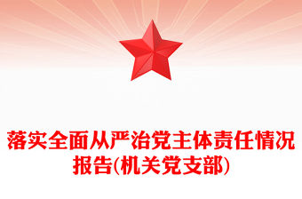 落實全面從嚴治黨主體責任情況報告(機關黨支部)