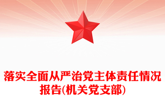 落實全面從嚴(yán)治黨主體責(zé)任情況報告(機關(guān)黨支部)