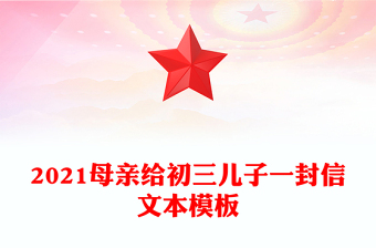 2021母親給初三兒子一封信文本模板