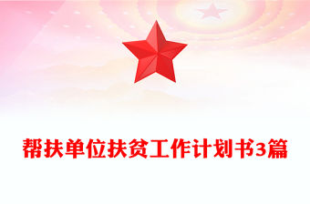 幫扶單位扶貧工作計(jì)劃書3篇