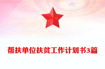 幫扶單位扶貧工作計(jì)劃書3篇