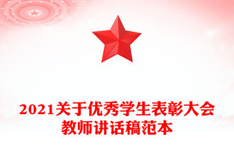 2021關于優秀學生表彰大會教師講話稿范本