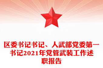 區(qū)委書記書記、人武部黨委第一書記2021年黨管武裝工作述職報告