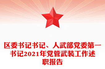 區(qū)委書記書記、人武部黨委第一書記2021年黨管武裝工作述職報(bào)告