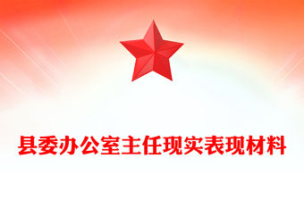 縣委辦公室主任現實表現材料