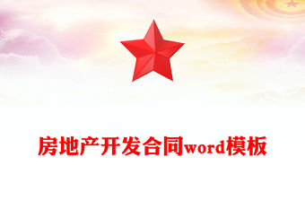 房地產(chǎn)開發(fā)合同word模板