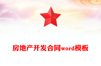 房地產(chǎn)開發(fā)合同word模板 房地產(chǎn)開發(fā)合同word模板