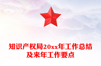 知識產(chǎn)權(quán)局20xx年工作總結(jié)及來年工作要點