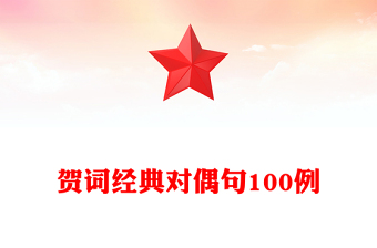 賀詞經(jīng)典對偶句100例