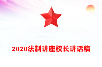 2020法制講座校長(zhǎng)講話稿