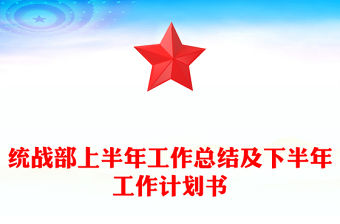 統戰部上半年工作總結及下半年工作計劃書