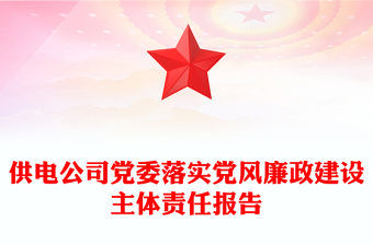 供電公司黨委落實(shí)黨風(fēng)廉政建設(shè)主體責(zé)任報(bào)告