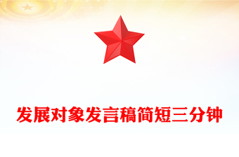 發(fā)展對象發(fā)言稿簡短三分鐘