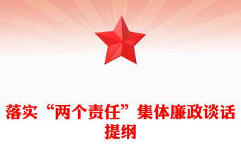 落實“兩個責(zé)任”集體廉政談話提綱