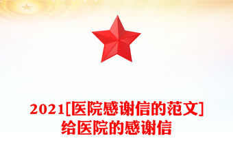 2021[醫院感謝信的范文]給醫院的感謝信