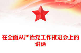 在全面從嚴治黨工作推進會上的講話