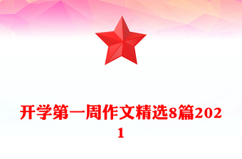 開學(xué)第一周作文精選8篇2021