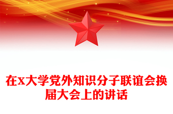 在X大學(xué)黨外知識(shí)分子聯(lián)誼會(huì)換屆大會(huì)上的講話
