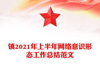 鎮(zhèn)2021年上半年網(wǎng)絡(luò)意識(shí)形態(tài)工作總結(jié)范文
