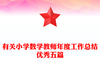 有關(guān)小學(xué)數(shù)學(xué)教師年度工作總結(jié)優(yōu)秀五篇