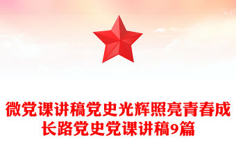 微黨課講稿黨史光輝照亮青春成長路黨史黨課講稿9篇