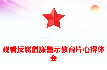 觀看反腐倡廉警示教育片心得體會(huì)