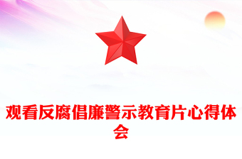 觀看反腐倡廉警示教育片心得體會