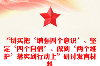 “切實把‘增強四個意識’、堅定‘四個自信’、做到‘兩個維護’落實到行動上”研討發(fā)言材料