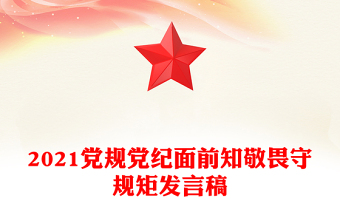 2021黨規(guī)黨紀(jì)面前知敬畏守規(guī)矩發(fā)言稿