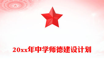 20xx年中學(xué)師德建設(shè)計劃