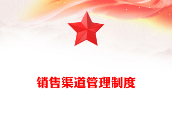 銷售渠道管理制度