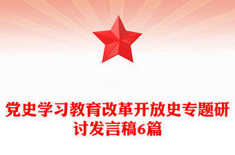 黨史學習教育改革開放史專題研討發言稿6篇