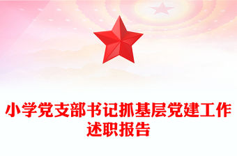 小學黨支部書記抓基層黨建工作述職報告