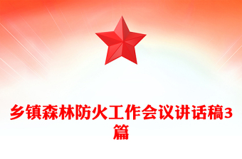 鄉(xiāng)鎮(zhèn)森林防火工作會(huì)議講話稿3篇