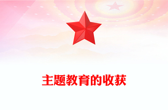 主題教育的收獲
