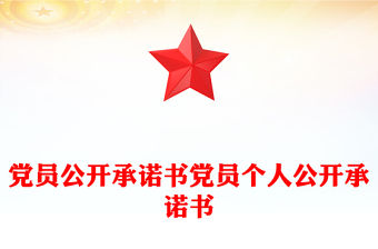 黨員公開承諾書黨員個人公開承諾書