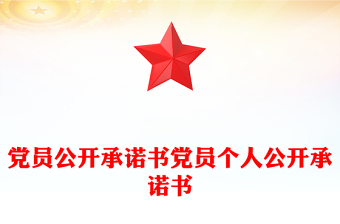 黨員公開承諾書黨員個人公開承諾書