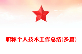 職稱個(gè)人技術(shù)工作總結(jié)(多篇)