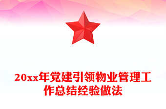 20xx年黨建引領(lǐng)物業(yè)管理工作總結(jié)經(jīng)驗做法