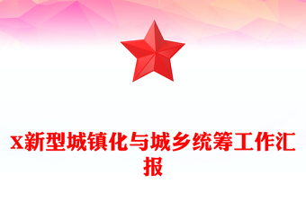 X新型城鎮(zhèn)化與城鄉(xiāng)統(tǒng)籌工作匯報(bào)