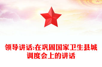 領導講話:在鞏固國家衛生縣城調度會上的講話