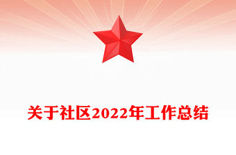 關于社區(qū)2022年工作總結