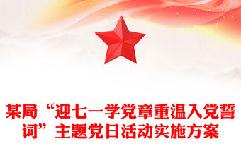 某局“迎七一學黨章重溫入黨誓詞”主題黨日活動實施方案